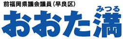 福岡県議会議員おおた満ホームページ