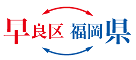 早良区 福岡県